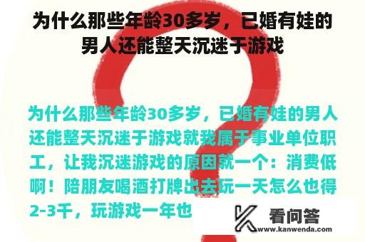 为什么那些年龄30多岁，已婚有娃的男人还能整天沉迷于游戏