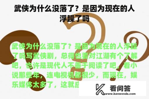 武侠为什么没落了？是因为现在的人浮躁了吗