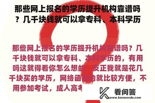 那些网上报名的学历提升机构靠谱吗？几千块钱就可以拿专科、本科学历的，有用吗