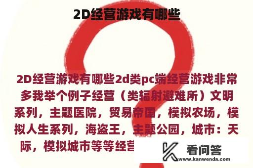 2D经营游戏有哪些