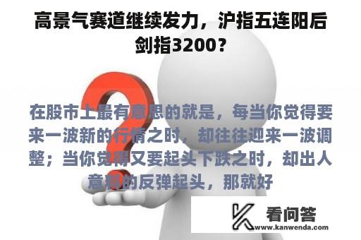 高景气赛道继续发力，沪指五连阳后剑指3200？