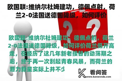 欧国联:维纳尔杜姆建功，德佩点射，荷兰2-0法国送德国降级，如何评价