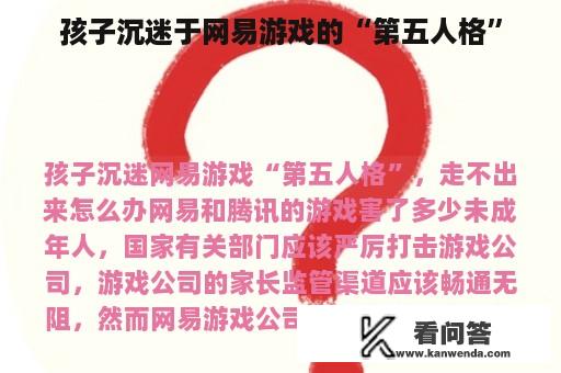 孩子沉迷于网易游戏的“第五人格”