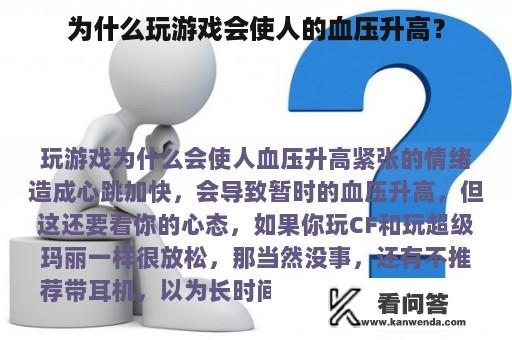 为什么玩游戏会使人的血压升高？