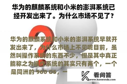 华为的麒麟系统和小米的澎湃系统已经开发出来了。为什么市场不见了？