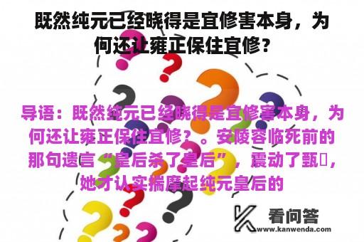 既然纯元已经晓得是宜修害本身，为何还让雍正保住宜修？