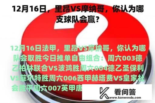 12月16日，里昂VS摩纳哥，你认为哪支球队会赢？