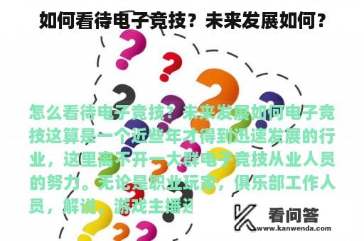 如何看待电子竞技？未来发展如何？