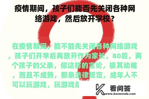 疫情期间，孩子们能否先关闭各种网络游戏，然后放开学校？