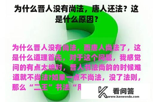 为什么晋人没有尚法，唐人还法？这是什么原因？