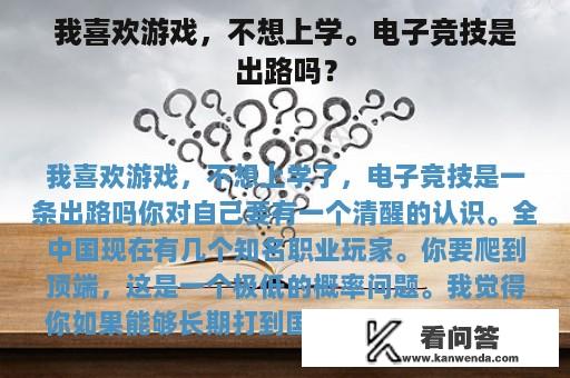 我喜欢游戏，不想上学。电子竞技是出路吗？