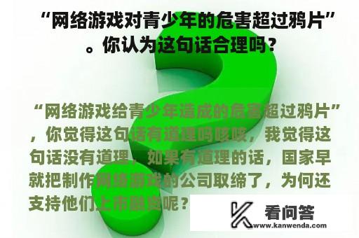 “网络游戏对青少年的危害超过鸦片”。你认为这句话合理吗？