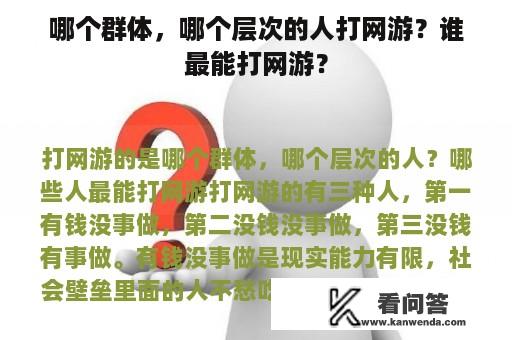 哪个群体，哪个层次的人打网游？谁最能打网游？