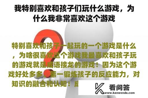 我特别喜欢和孩子们玩什么游戏，为什么我非常喜欢这个游戏