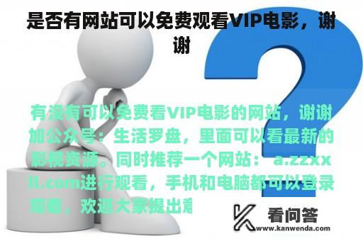 是否有网站可以免费观看VIP电影，谢谢