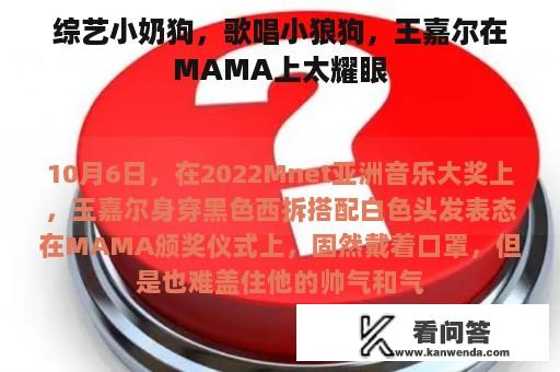 综艺小奶狗，歌唱小狼狗，王嘉尔在MAMA上太耀眼