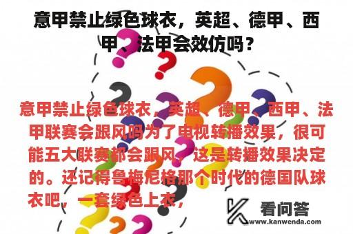 意甲禁止绿色球衣，英超、德甲、西甲、法甲会效仿吗？