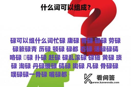 什么词可以组成？