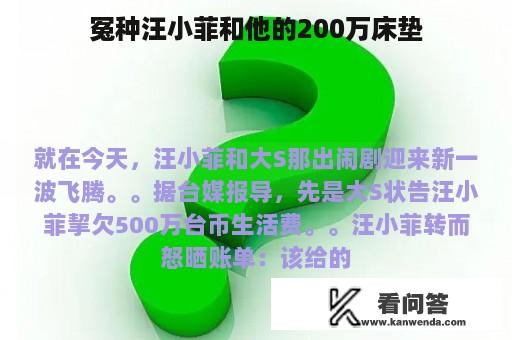 冤种汪小菲和他的200万床垫