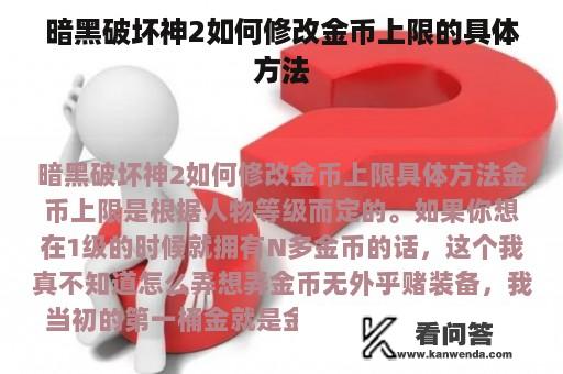 暗黑破坏神2如何修改金币上限的具体方法