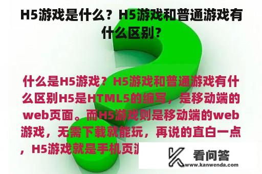 H5游戏是什么？H5游戏和普通游戏有什么区别？