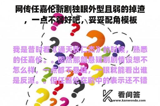 网传任嘉伦新剧独眼外型且弱的掉渣，一点不弱好吧，妥妥配角模板