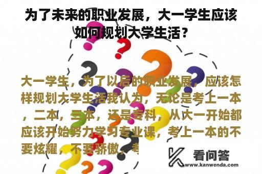 为了未来的职业发展，大一学生应该如何规划大学生活？