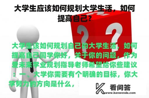 大学生应该如何规划大学生活，如何提高自己？