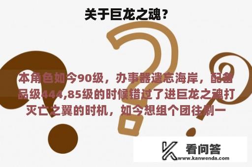 关于巨龙之魂？