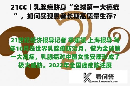 21CC丨乳腺癌跻身“全球第一大癌症”，如何实现患者长期高质量生存？