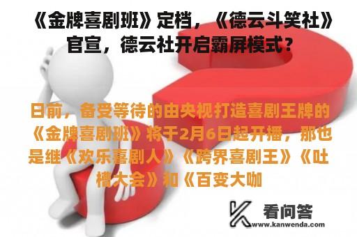 《金牌喜剧班》定档，《德云斗笑社》官宣，德云社开启霸屏模式？