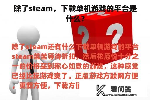 除了steam，下载单机游戏的平台是什么？