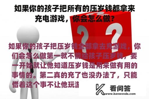 如果你的孩子把所有的压岁钱都拿来充电游戏，你会怎么做？