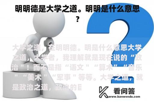 明明德是大学之道。明明是什么意思？