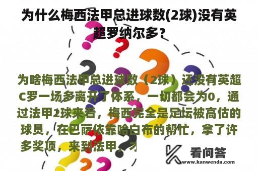 为什么梅西法甲总进球数(2球)没有英超罗纳尔多？