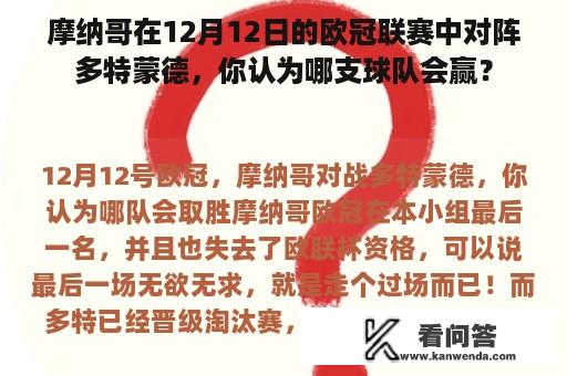 摩纳哥在12月12日的欧冠联赛中对阵多特蒙德，你认为哪支球队会赢？