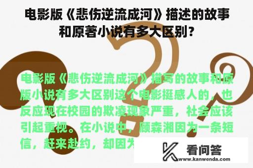 电影版《悲伤逆流成河》描述的故事和原著小说有多大区别？