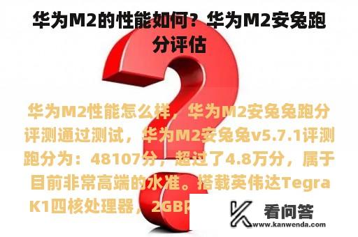 华为M2的性能如何？华为M2安兔跑分评估