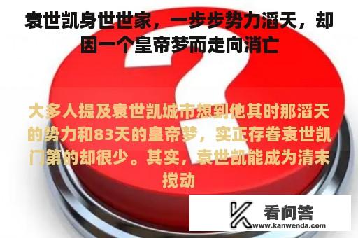 袁世凯身世世家，一步步势力滔天，却因一个皇帝梦而走向消亡