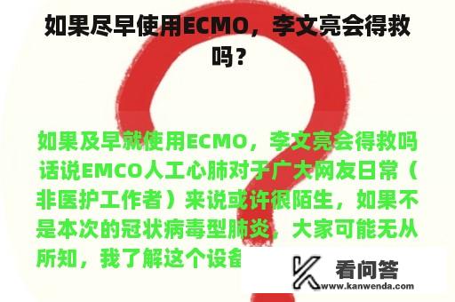 如果尽早使用ECMO，李文亮会得救吗？
