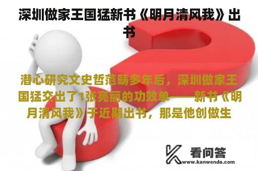 深圳做家王国猛新书《明月清风我》出书