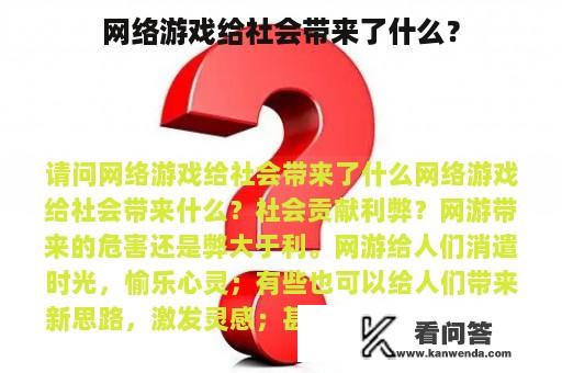 网络游戏给社会带来了什么？