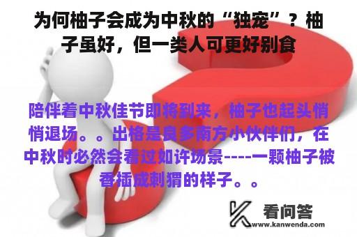 为何柚子会成为中秋的“独宠”？柚子虽好，但一类人可更好别食