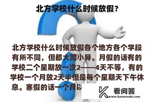 北方学校什么时候放假？