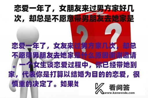 恋爱一年了，女朋友来过男方家好几次，却总是不愿意带男朋友去她家是什么原因？