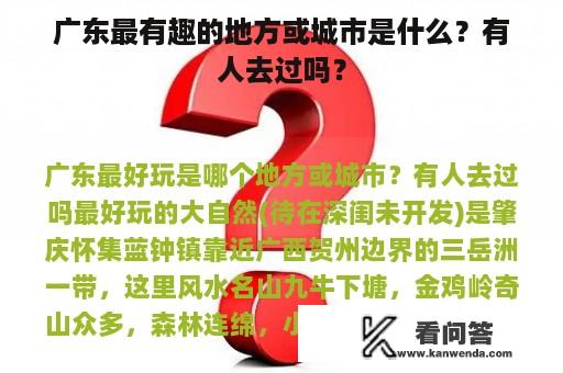 广东最有趣的地方或城市是什么？有人去过吗？