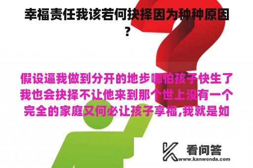 幸福责任我该若何抉择因为种种原因？