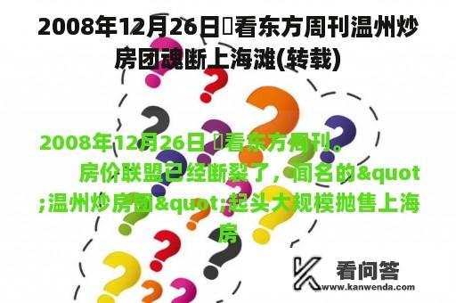 2008年12月26日瞭看东方周刊温州炒房团魂断上海滩(转载)