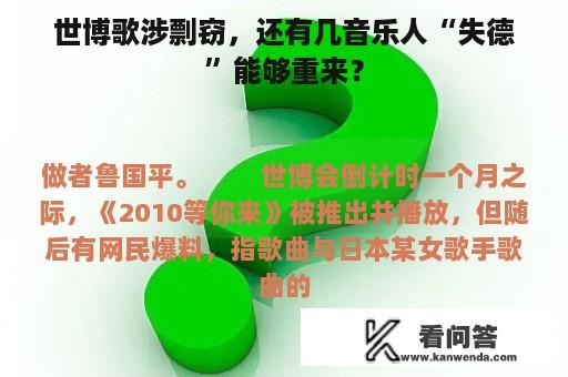 世博歌涉剽窃，还有几音乐人“失德”能够重来？