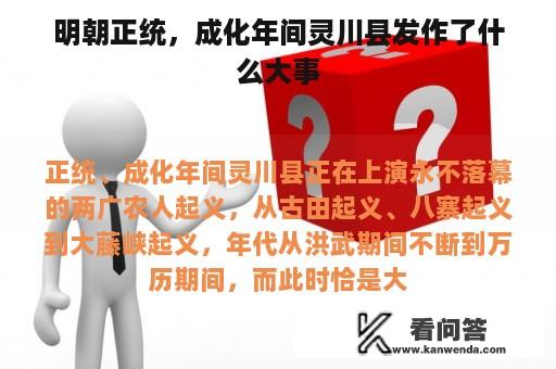 明朝正统，成化年间灵川县发作了什么大事